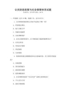 公共財政政策與社會保障體系試題