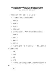 中國古代文學與當代創作融合測試卷
