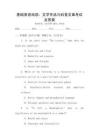 基礎英語閱讀：文學作品與科普文章考試及答案