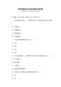 財政稅收法規試題及答案