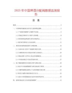2025年中國啤酒分配閥數(shù)據(jù)監(jiān)測報(bào)告