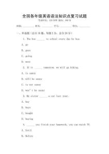 全國各年級英語語法知識點復習試題