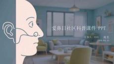 愛鼻日社區(qū)科普課件 PPT