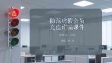 防范虛假會員充值詐騙課件