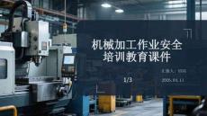 機(jī)械加工作業(yè)安全培訓(xùn)教育課件