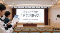 開學(xué)反詐不松懈 平安校園伴我行2026年大學(xué)生反詐知識普及講座