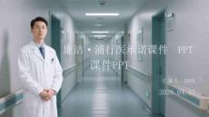 廉潔行醫(yī)承諾課件 PPT