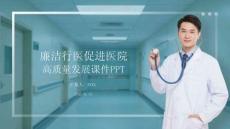 廉潔行醫(yī)促進(jìn)醫(yī)院高質(zhì)量發(fā)展課件 PPT