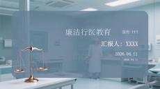 廉潔行醫教育課件 PPT