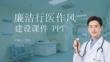 廉潔行醫作風建設課件 PPT