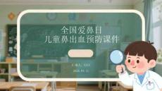 全國(guó)愛鼻日兒童鼻出血預(yù)防課件