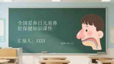 全國愛鼻日兒童鼻腔保健知識課件
