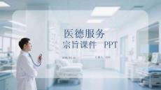 醫(yī)德服務(wù)宗旨課件 PPT