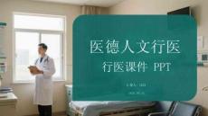 醫(yī)德人文行醫(yī)課件 PPT
