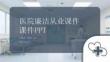 醫院廉潔從業課件 PPT