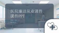 醫(yī)院廉潔從業(yè)課件 PPT