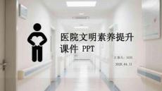 醫(yī)院文明素養(yǎng)提升課件 PPT