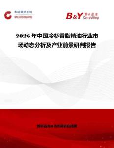 2026年中国冷杉香脂精油行业市场动态分析及产业前景研判报告