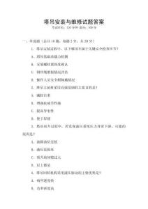塔吊安裝與維修試題答案