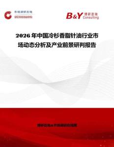 2026年中国冷杉香脂针油行业市场动态分析及产业前景研判报告