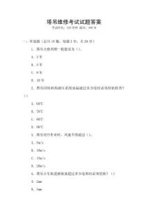 塔吊維修考試試題答案