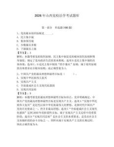 2026年山西黨校法學考試題庫帶答案（預熱題）