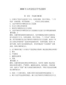 2026年山西黨校法學考試題庫附參考答案【奪分金卷】