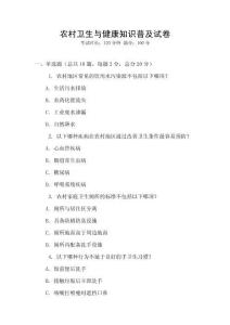 農村衛生與健康知識普及試卷