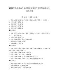 2025年昆明城市學院思想道德修養與法律基礎期末考試模擬題附答案（奪分金卷）
