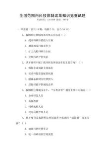 全國范圍內科技體制改革知識競賽試題