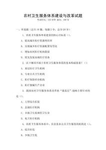 農村衛生服務體系建設與改革試題