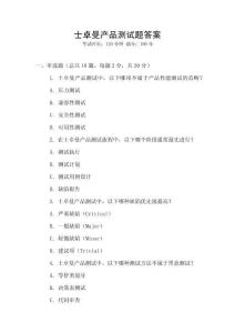 士卓曼產品測試題答案