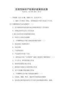 全國性知識產權保護政策測試卷