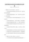 全國(guó)性職業(yè)培訓(xùn)標(biāo)準(zhǔn)化體系建設(shè)考試及答案