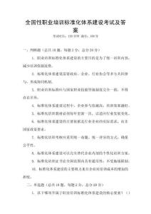 全國性職業培訓標準化體系建設考試及答案