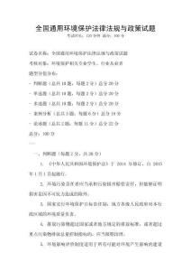 全國通用環境保護法律法規與政策試題