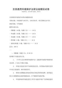 全國通用環境保護法律法規模擬試卷