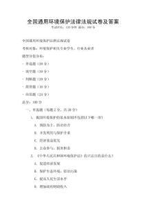 全國通用環境保護法律法規試卷及答案