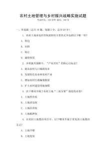 農村土地管理與鄉村振興戰略實施試題