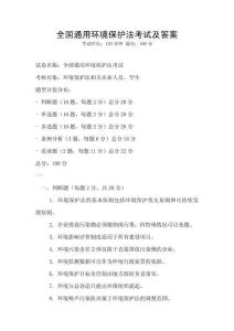 全國通用環境保護法考試及答案