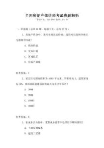 全國房地產估價師考試真題解析