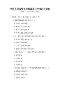全國各省市文化體制改革與發(fā)展趨勢試題