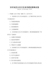 農村地區公共衛生體系建設策略試卷