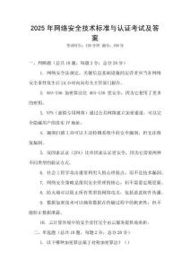 2025年网络安全技术标准与认证考试及答案