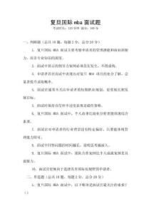 復旦國際mba面試題
