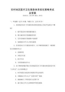 農村地區醫療衛生服務體系優化策略考試及答案