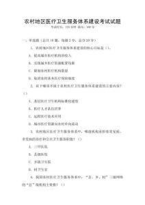 農村地區醫療衛生服務體系建設考試試題