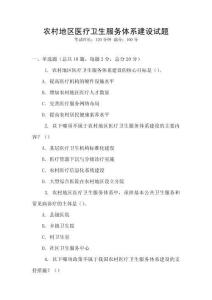 農村地區醫療衛生服務體系建設試題