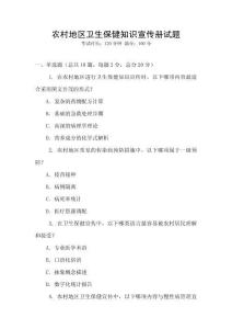 農村地區衛生保健知識宣傳冊試題