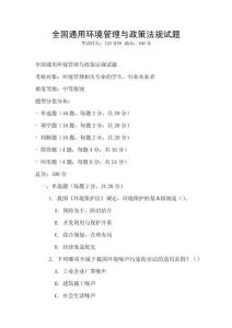全國通用環(huán)境管理與政策法規(guī)試題